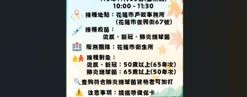 11/5駐點接種「流感、新冠、肺炎鏈球菌疫苗」 ! 花蓮市戶政事務所就近守護健康 